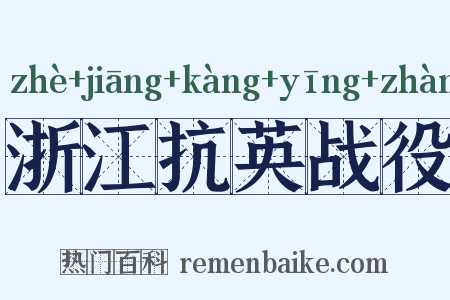 浙江抗英战役是什么意思的图片